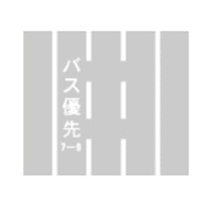 路線バス等優先通行帯（標示）