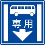 専用通行帯