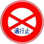 通行止め