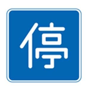 停車可
