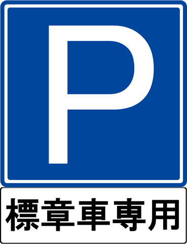 高齢運転者等標章自動車駐車可