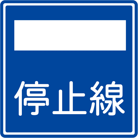 停止線