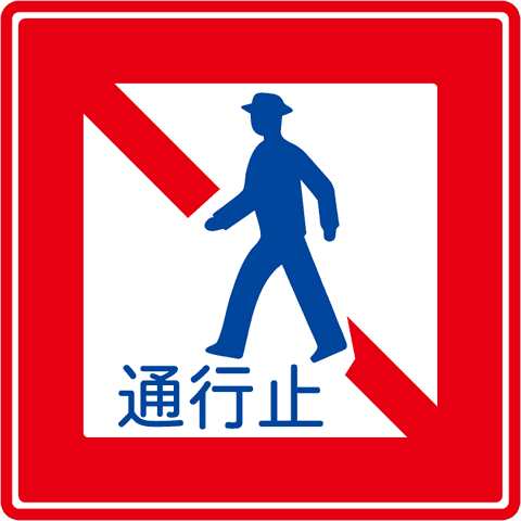 歩行者等通行止め