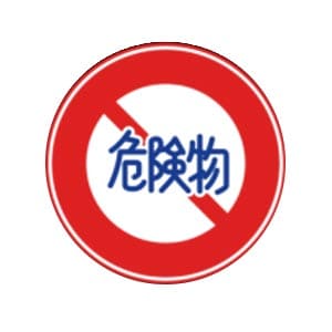 危険物積載車両通行止め